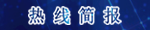 365BET体育投注官网_365bet世界杯欢迎您_det365在线平台12345政府服务热线2023年<br>1月份月报