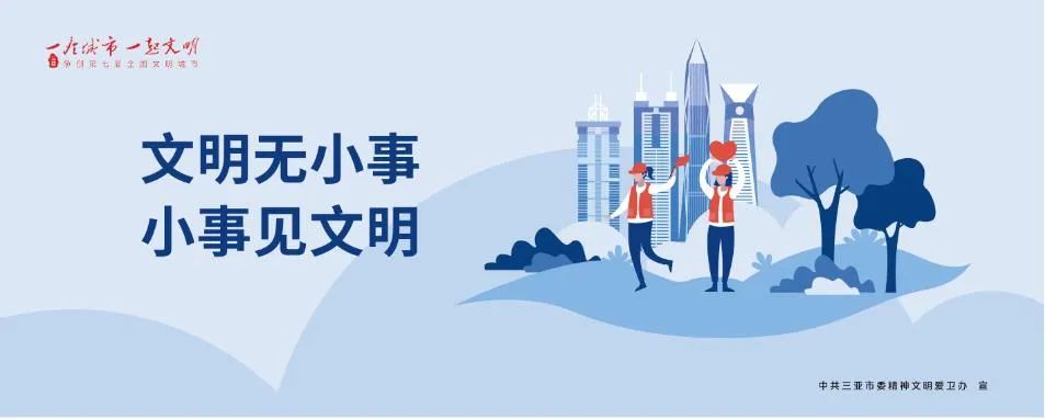 文明无小事 小事见文明