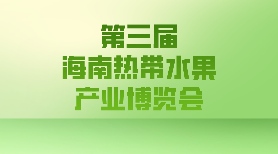 满园果香管不住，快来一起看看不一样的新三亚