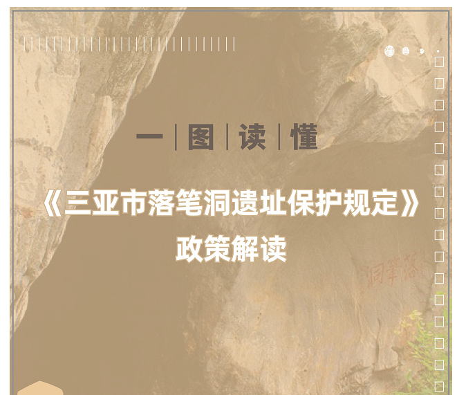 一图读懂《365BET体育投注官网_365bet世界杯欢迎您_det365在线平台落笔洞遗址保护规定》政策解读