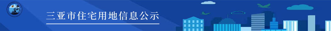 365BET体育投注官网_365bet世界杯欢迎您_det365在线平台住宅用地信息公示
